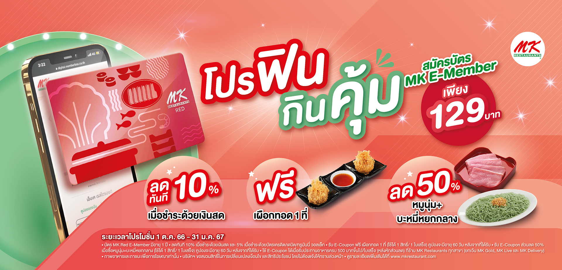 สมัครสมาชิก MK พร้อมรับความพิเศษแบบคุ้มขั้นสุด กับโปรฟินกินคุ้ม เมื่อสมัครบัตร MK RED E-Member เพียง 129 บาท