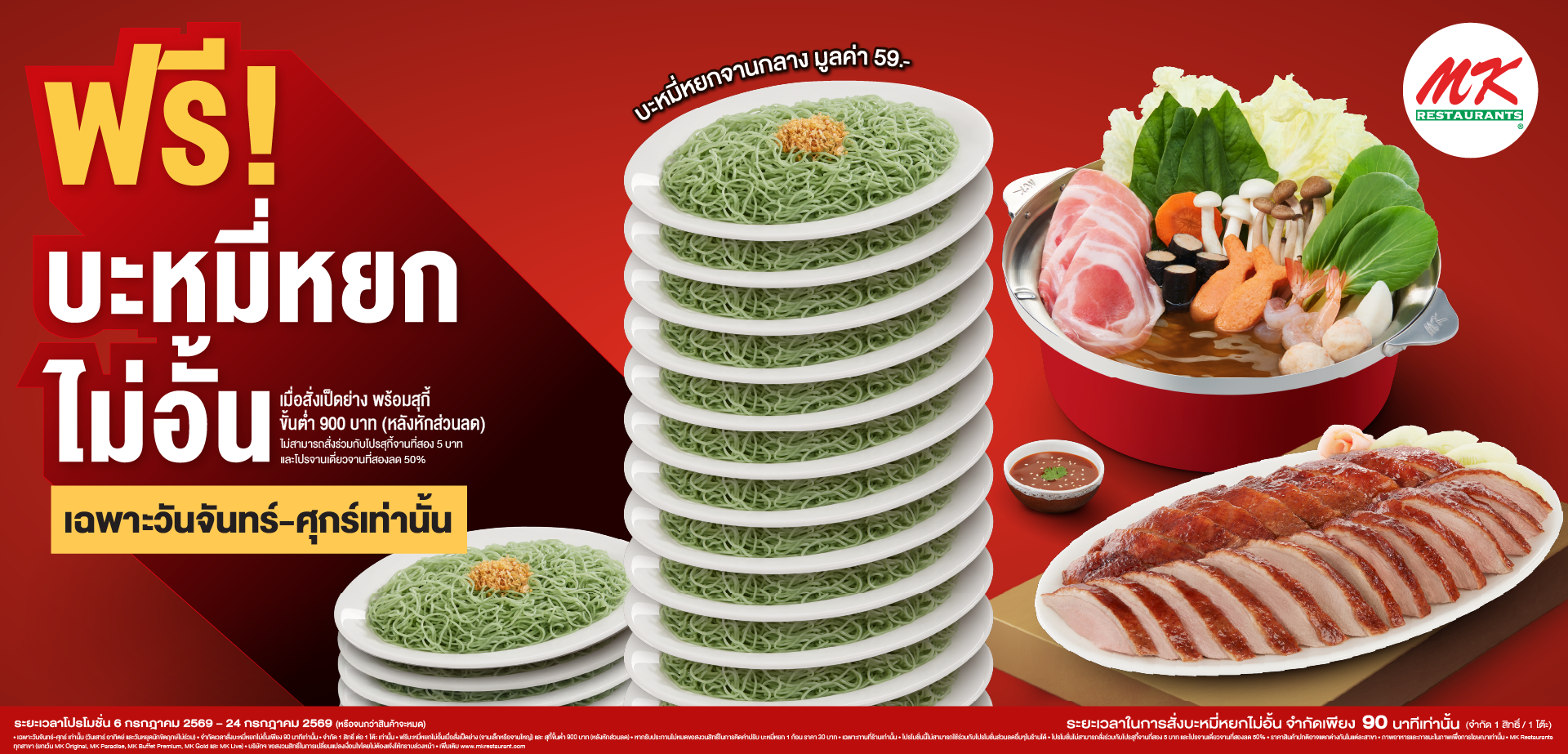 ฟรี! บะหมี่หยกไม่อั้น เฉพาะวันจันทร์-ศุกร์ เท่านั้น