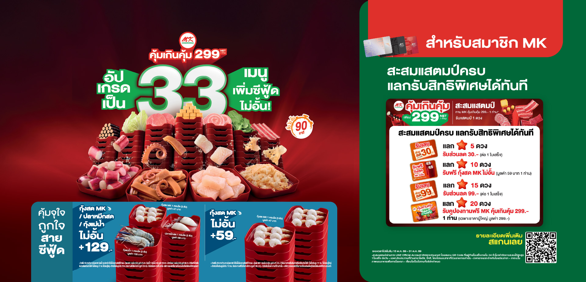 MK คุ้มเกินคุ้ม 299 สำหรับสมาชิก MK