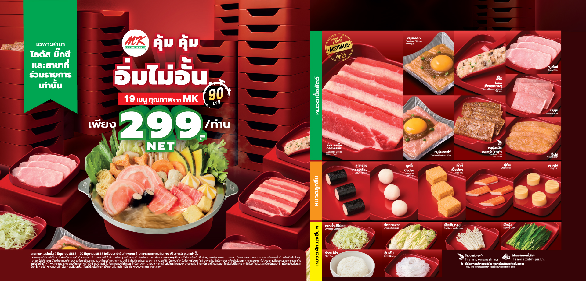 MK คุ้มคุ้ม อิ่มไม่อั้น 299 บาท