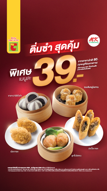 “ติ่มซำสุดคุ้ม 39 บาท”