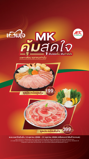 MK คุ้มสุดใจ