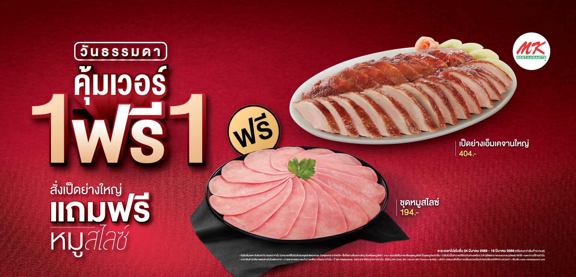 คุ้มเวอร์ 1 ฟรี 1