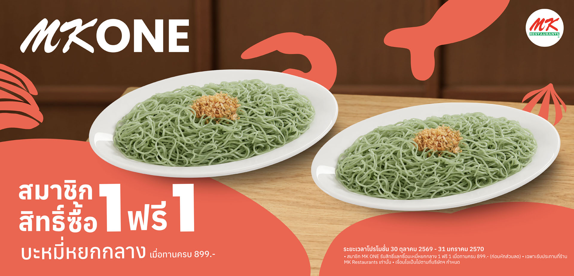 สมาชิก MK ONE บะหมี่หยกหลาง ซื้อ 1 ฟรี 1