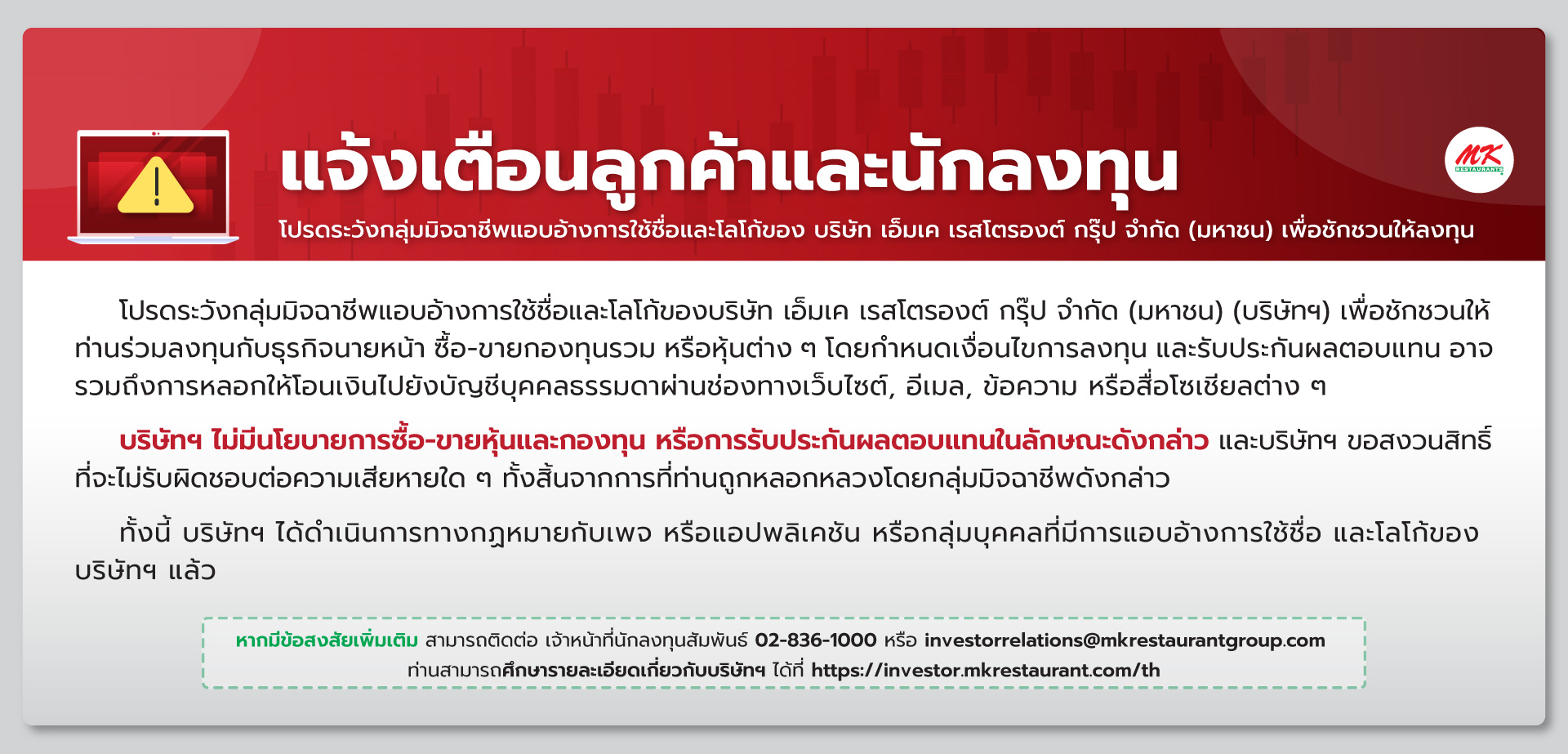 แจ้งเตือนนักลงทุน