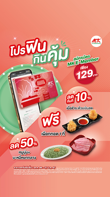 สมัครสมาชิก MK พร้อมรับความพิเศษแบบคุ้มขั้นสุด กับโปรฟินกินคุ้ม เมื่อสมัครบัตร MK RED E-Member เพียง 129 บาท