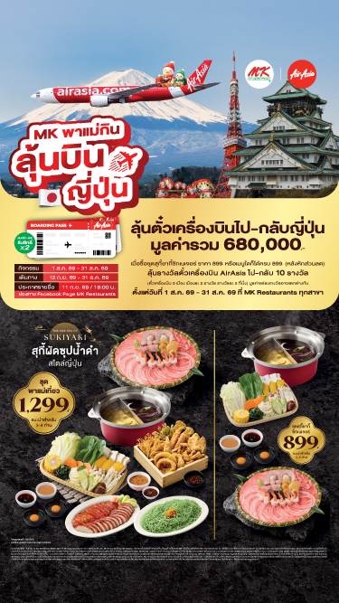 MK พาแม่กินลุ้นบินญี่ปุ่น