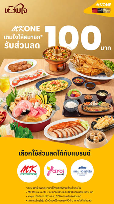 เติมใจ สมาชิก MK ONE รับส่วนลด 100 บาท