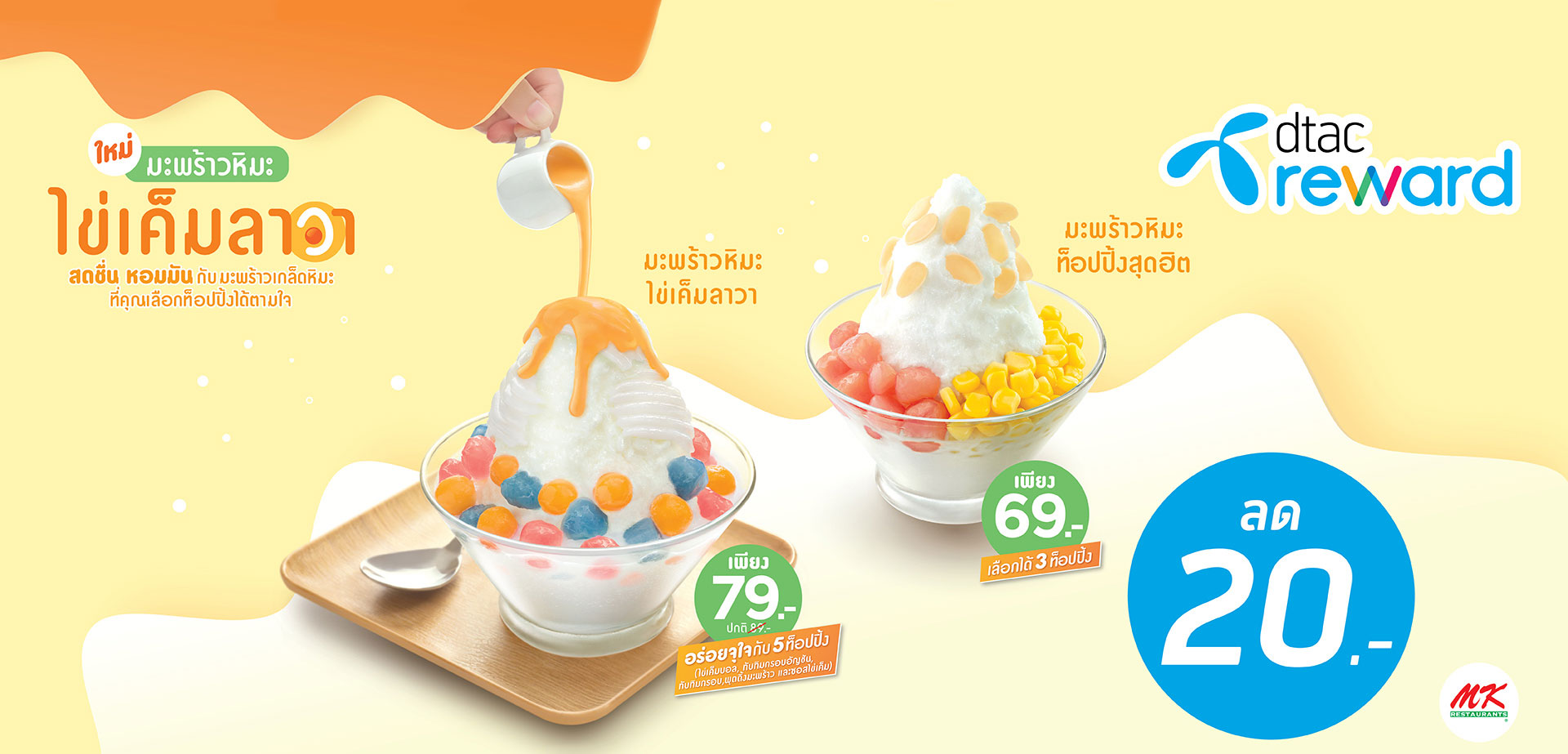 ขนมหวานมะพร้าวหิมะ DTAC Reward