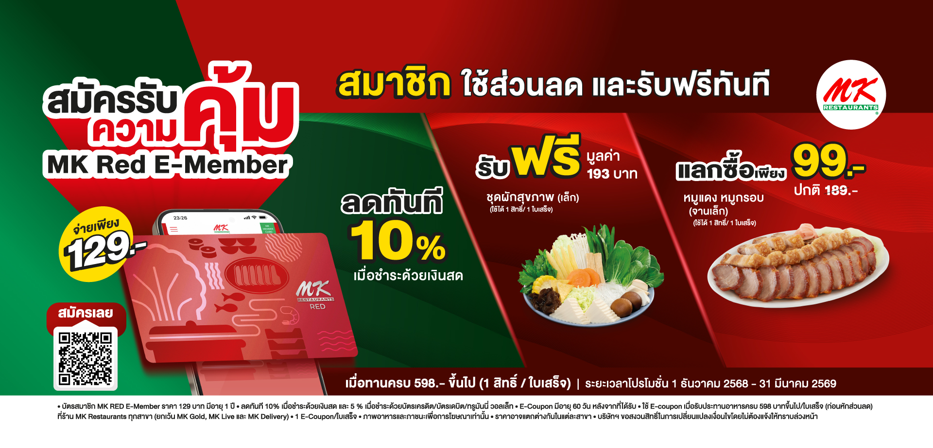 คุ้มตั้งแต่สมัคร! เป็นสมาชิก MK Red E-Member วันนี้ รับฟรี + ใช้ส่วนลดได้ทันที สมัครเพียง 129.-