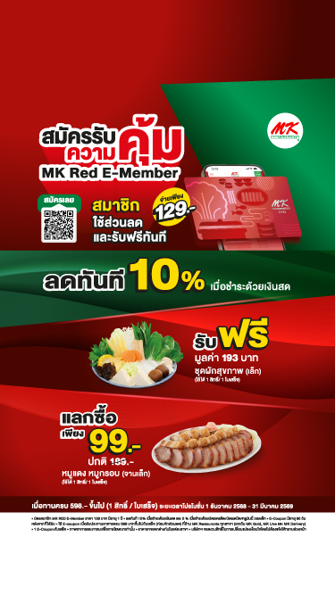 คุ้มตั้งแต่สมัคร! เป็นสมาชิก MK Red E-Member วันนี้ รับฟรี + ใช้ส่วนลดได้ทันที สมัครเพียง 129.-