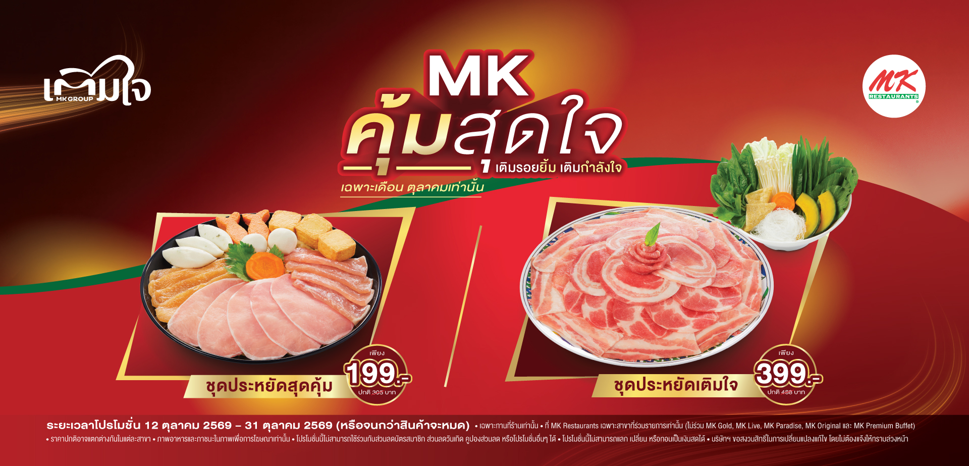 MK คุ้มสุดใจ