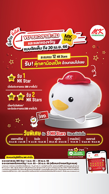MK Star ขยายระยะเวลาสะสม และแลกของขวัญ ตุ๊กตาน้องเป็ดอ้วนกลม ถึง 30 เม.ย. 66