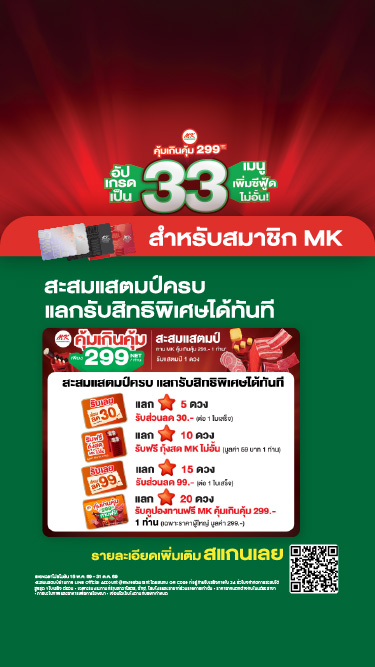 MK คุ้มเกินคุ้ม 299 สำหรับสมาชิก MK