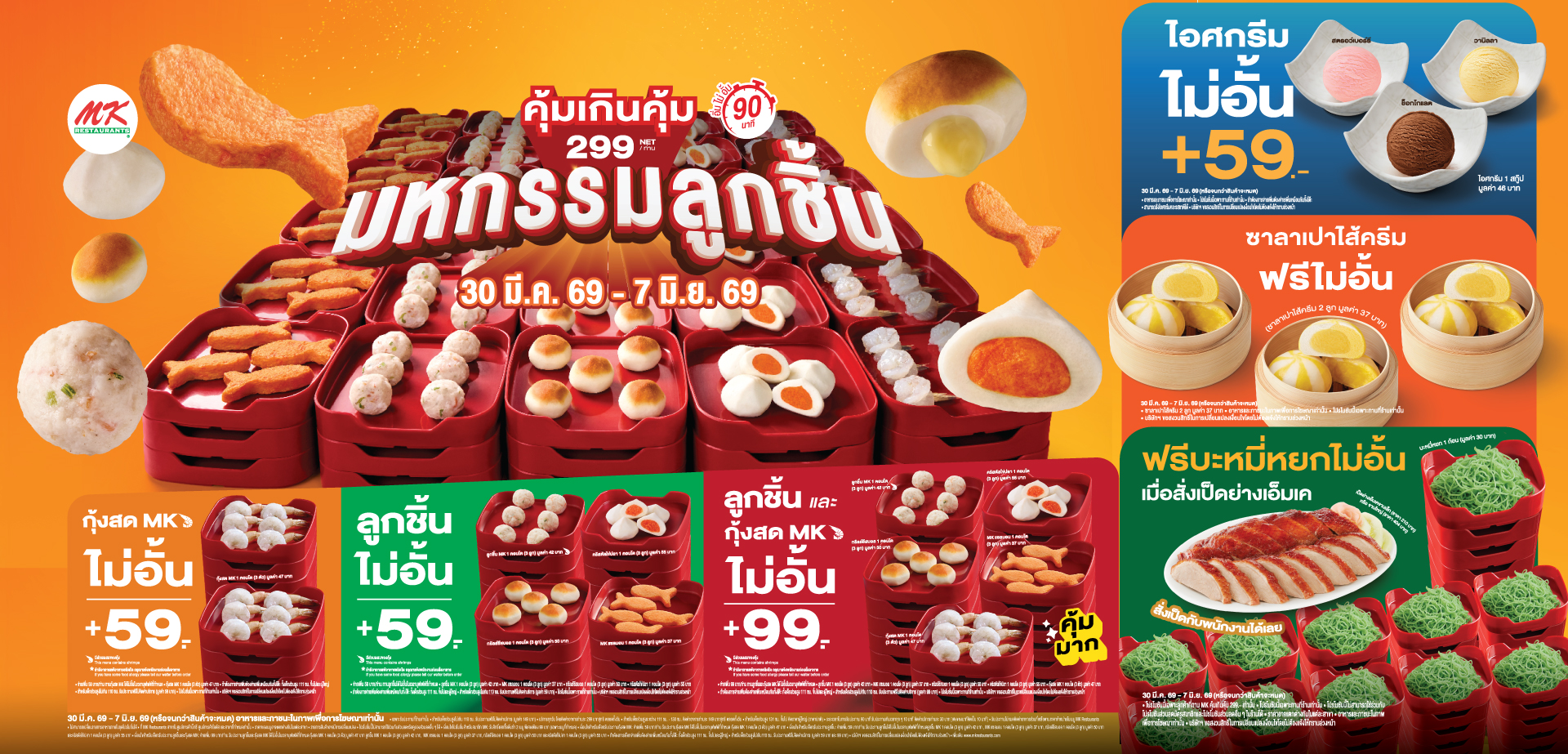 MK คุ้มเกินคุ้ม 299.- จัดมหกรรมลูกชิ้นมาเป็นกองทัพ! อร่อยได้ไม่อั้น