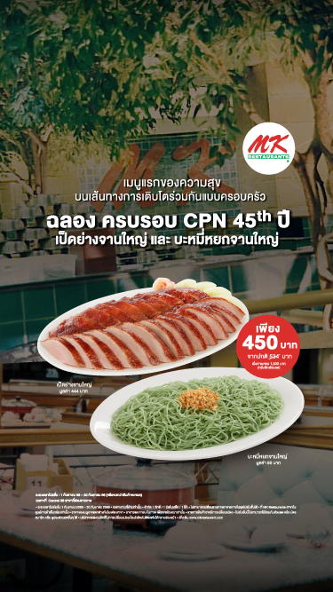 45th CPN Anniversary ซื้อเป็ดย่างคู่บะหมี่หยกในราคาพิเศษ