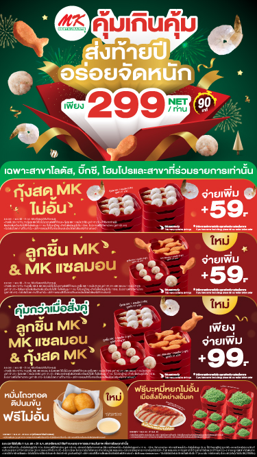 เมนูซิกเนเจอร์ที่ทุกคนเรียกร้องมาแล้ว  MK คุ้มเกินคุ้ม 299.-
