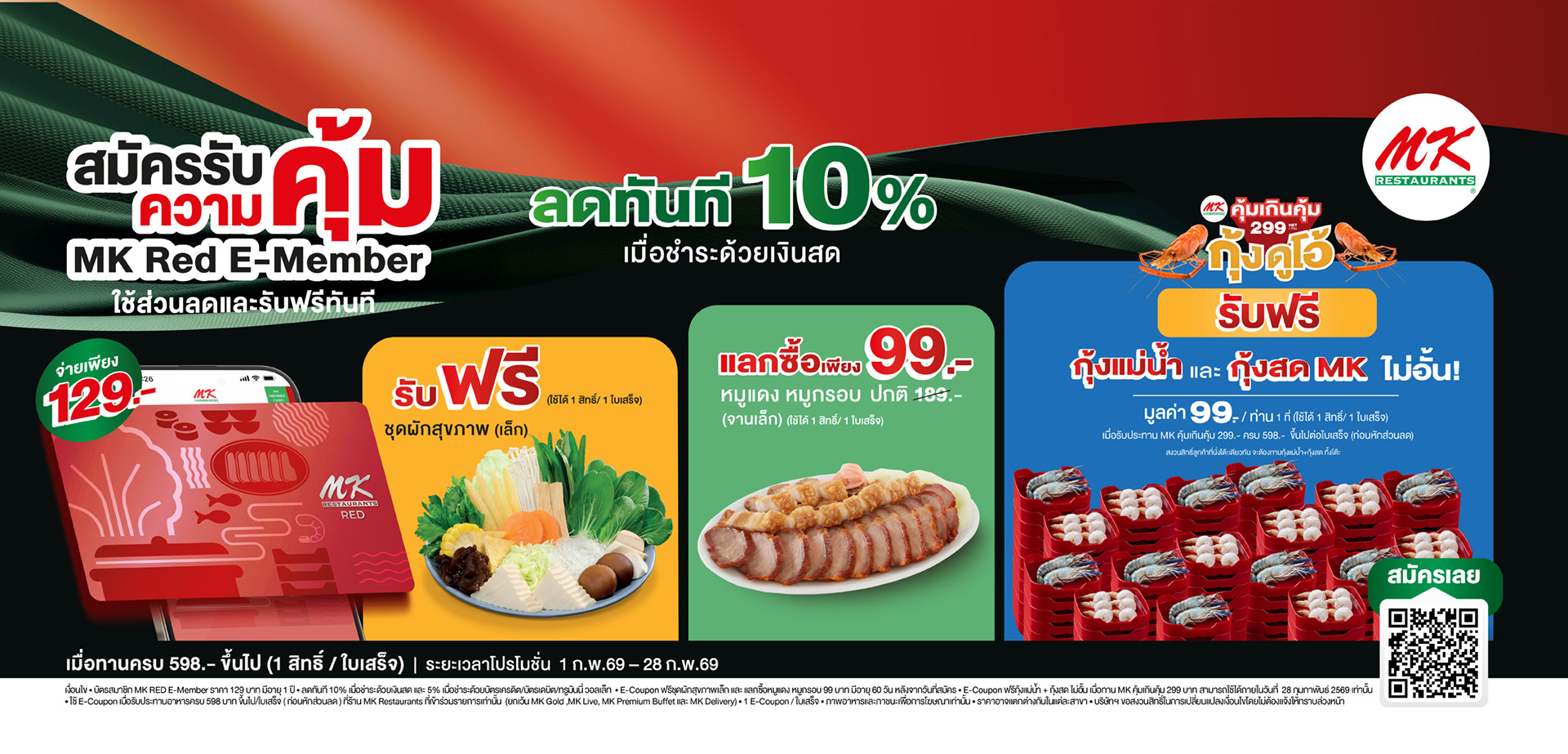 คุ้มตั้งแต่สมัคร! เป็นสมาชิก MK Red E-Member วันนี้ รับฟรี + ใช้ส่วนลดได้ทันที สมัครเพียง 129.-