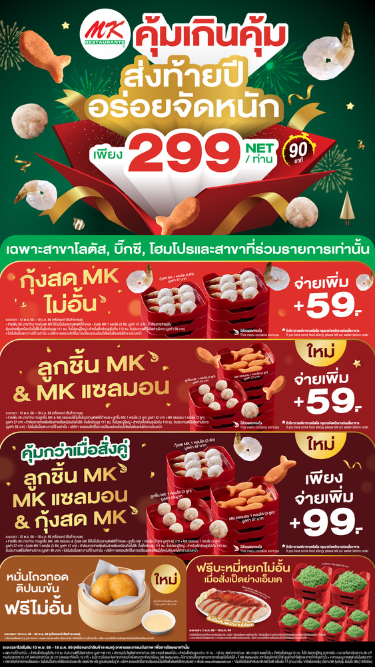 เมนูซิกเนเจอร์ที่ทุกคนเรียกร้องมาแล้ว MK คุ้มเกินคุ้ม 299.-