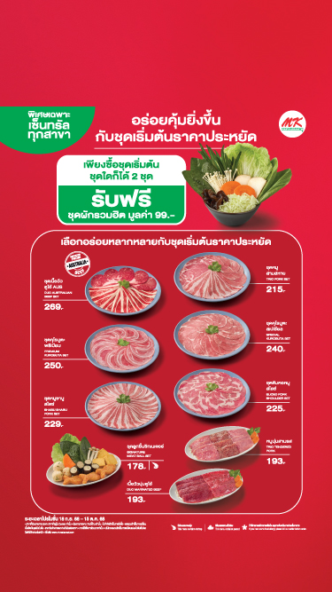 โปรโมชั่นซื้อคู่สุดคุ้ม รับฟรีชุดผัก เฉพาะร้าน MK สาขาเซ็นทรัลที่ร่วมรายการเท่านั้น