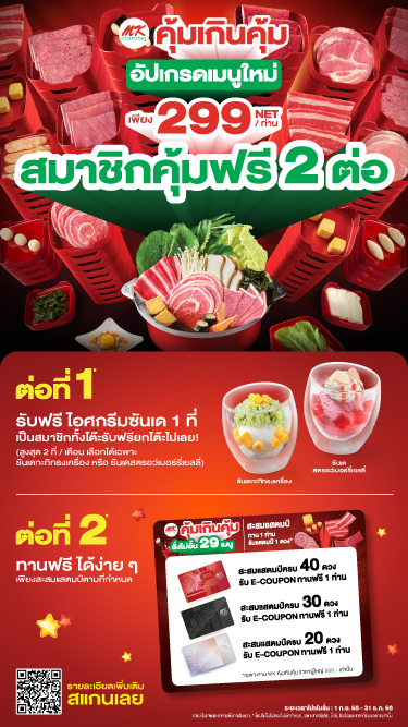 MK คุ้มเกินคุ้ม 299 สมาชิกคุ้มฟรี 2 ต่อ
