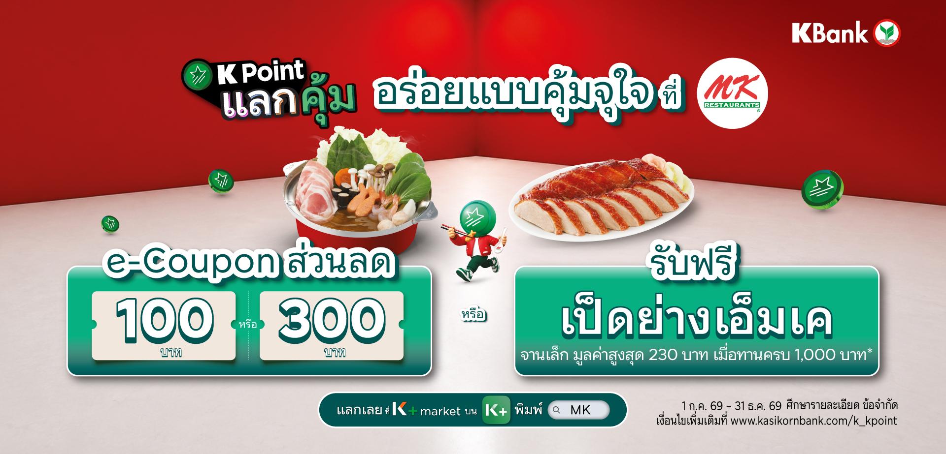 สิทธิพิเศษสำหรับลูกค้าธนาคารกสิกรไทย ใช้คะแนนสะสม K Point แลก e-Coupon ที่ K+ market บน K PLUS