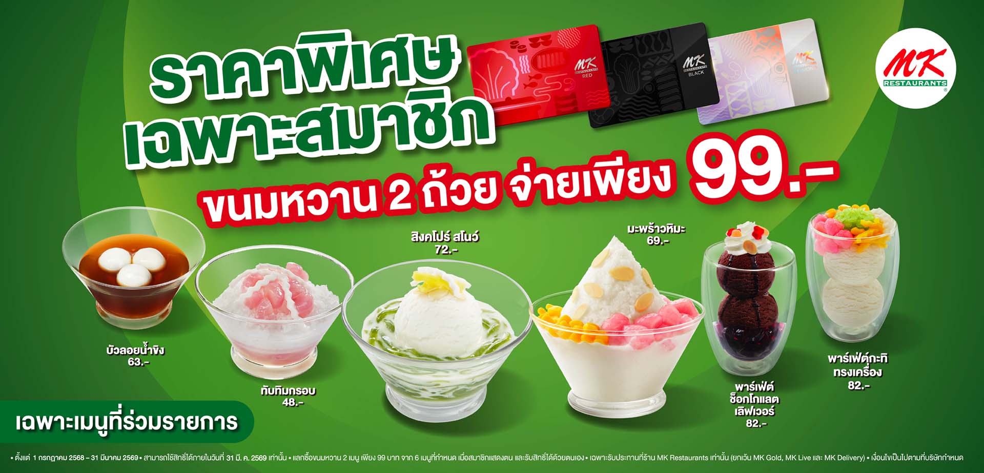 สมาชิกรับสิทธิ์เลือกซื้อเมนูขนมหวาน 2 ถ้วย ในราคาเพียง 99