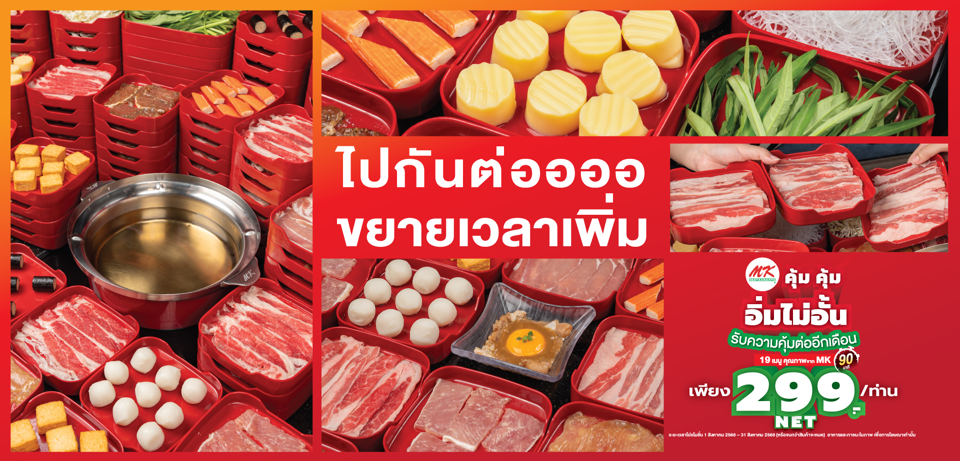 MK คุ้มคุ้ม อิ่มไม่อั้น 299 บาท