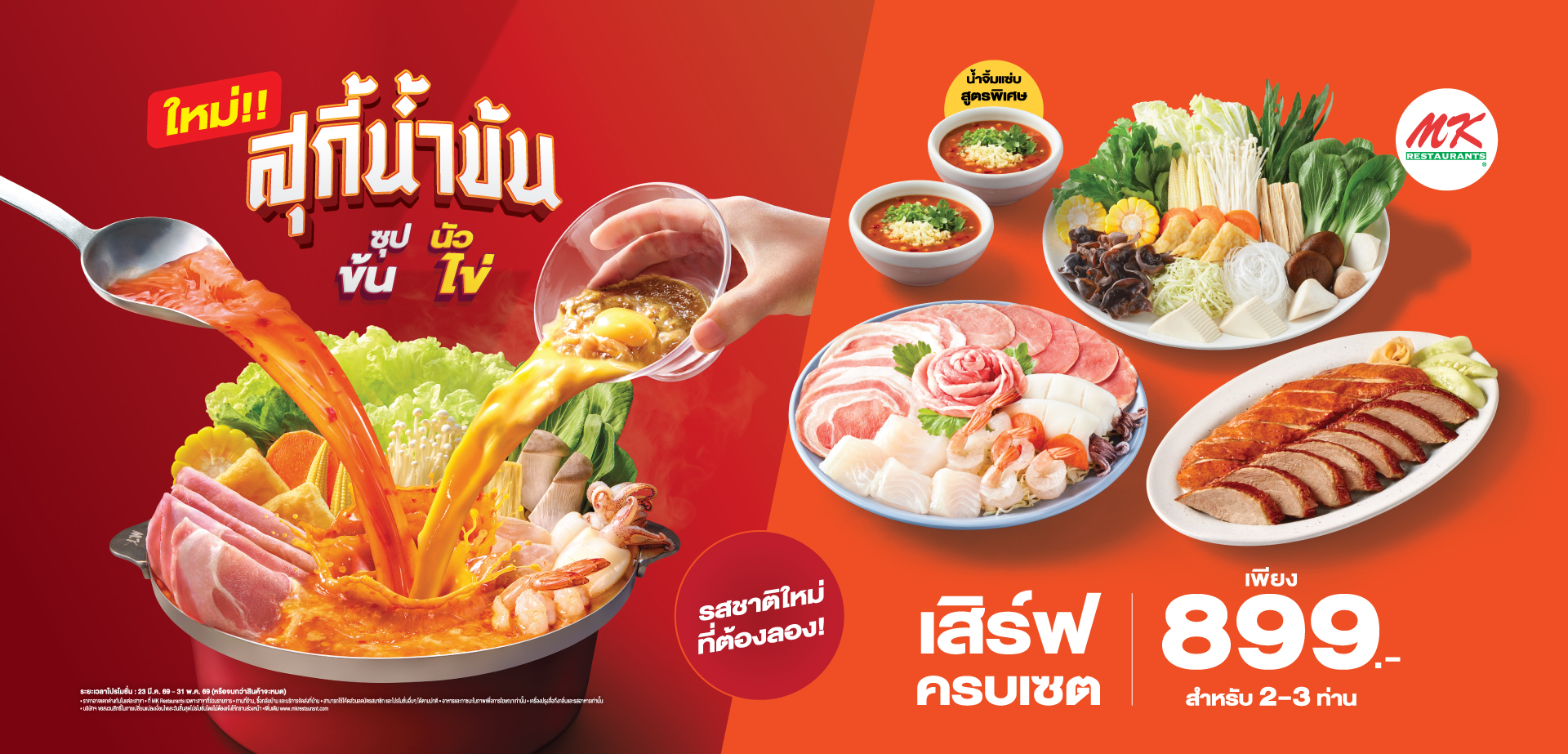 สุกี้น้ำข้น ซุปข้นนัวไข่