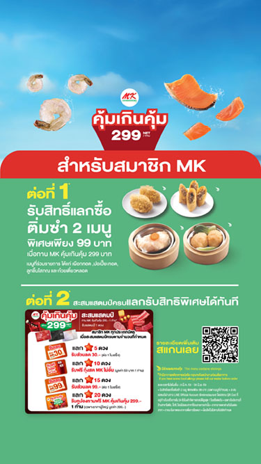 MK คุ้มเกินคุ้ม 299 สำหรับสมาชิก MK