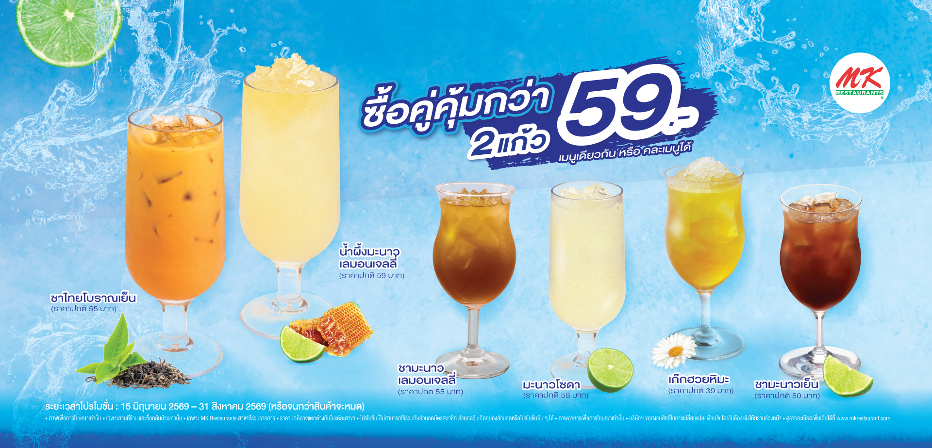 “น้ำ 2 แก้ว 59 บาท”