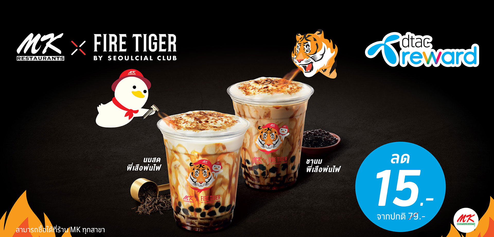 เครื่องดื่มพี่เสือพ่นไฟ DTAC Reward