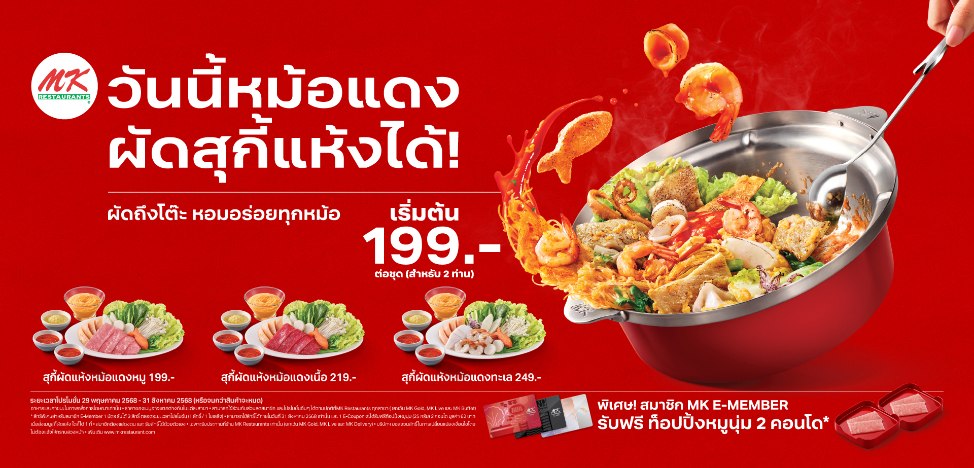 สุกี้ผัดแห้งหม้อแดง