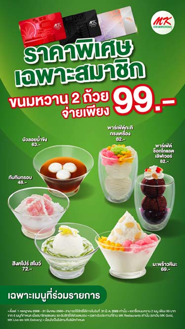 สมาชิกรับสิทธิ์เลือกซื้อเมนูขนมหวาน 2 ถ้วย ในราคาเพียง 99