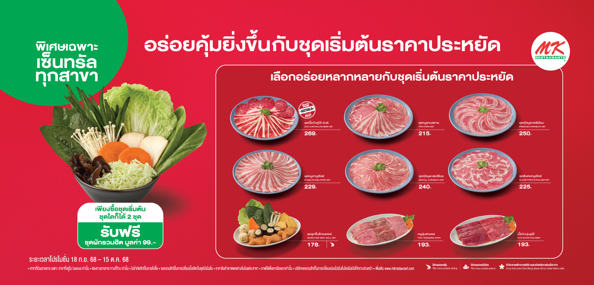 โปรโมชั่นซื้อคู่สุดคุ้ม รับฟรีชุดผัก เฉพาะร้าน MK สาขาเซ็นทรัลที่ร่วมรายการเท่านั้น