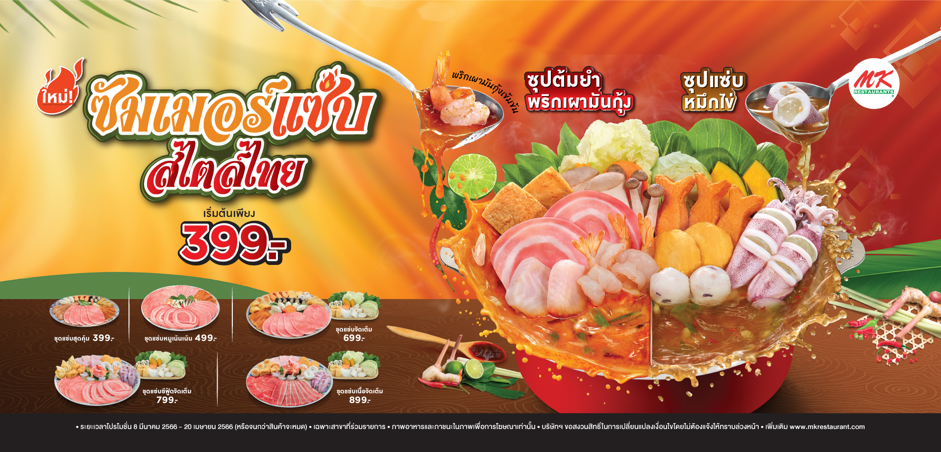 ซัมเมอร์แซ่บสไตล์ไทย