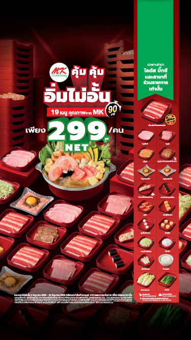 MK คุ้มคุ้ม อิ่มไม่อั้น 299 บาท