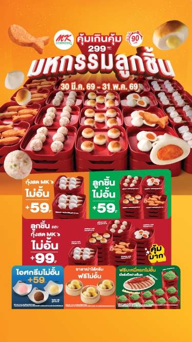 MK คุ้มเกินคุ้ม 299.- จัดมหกรรมลูกชิ้นมาเป็นกองทัพ! อร่อยได้ไม่อั้น