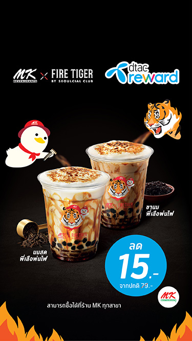 เครื่องดื่มพี่เสือพ่นไฟ DTAC Reward
