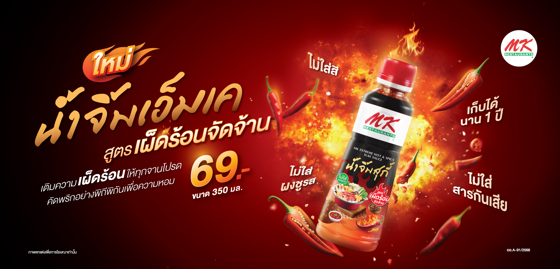 https://www.mkrestaurant.com/th/promotion/detail/น้ำจิ้ม-mk-สูตรเผ็ดร้อนจัดจ้าน