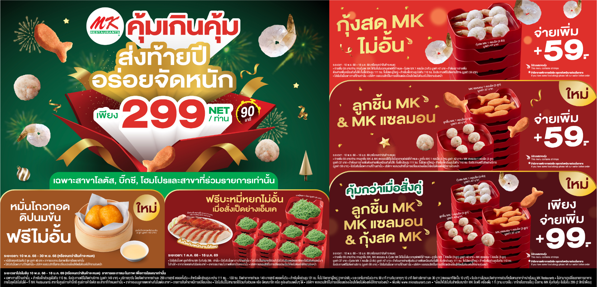 เมนูซิกเนเจอร์ที่ทุกคนเรียกร้องมาแล้ว MK คุ้มเกินคุ้ม 299.-