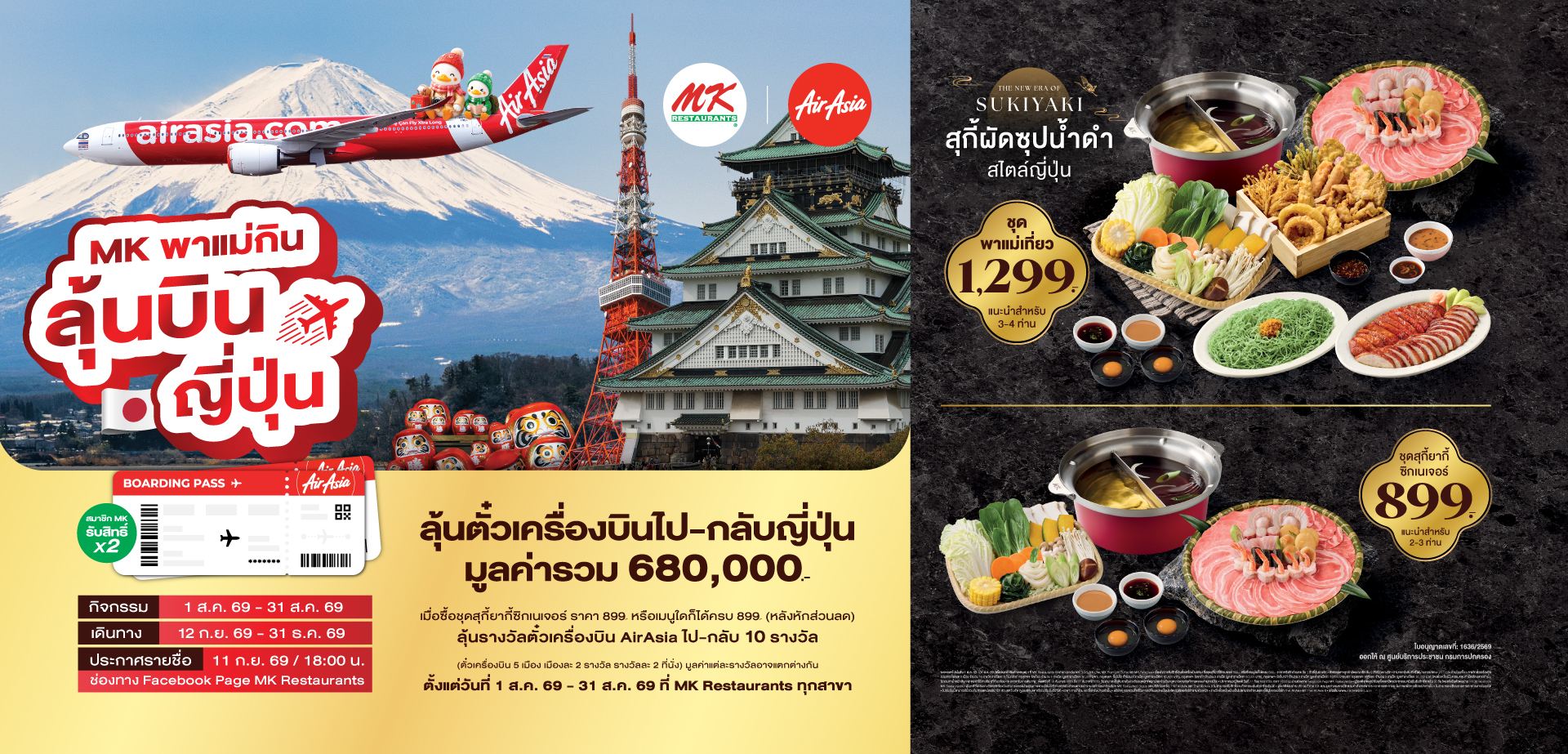 MK พาแม่กินลุ้นบินญี่ปุ่น