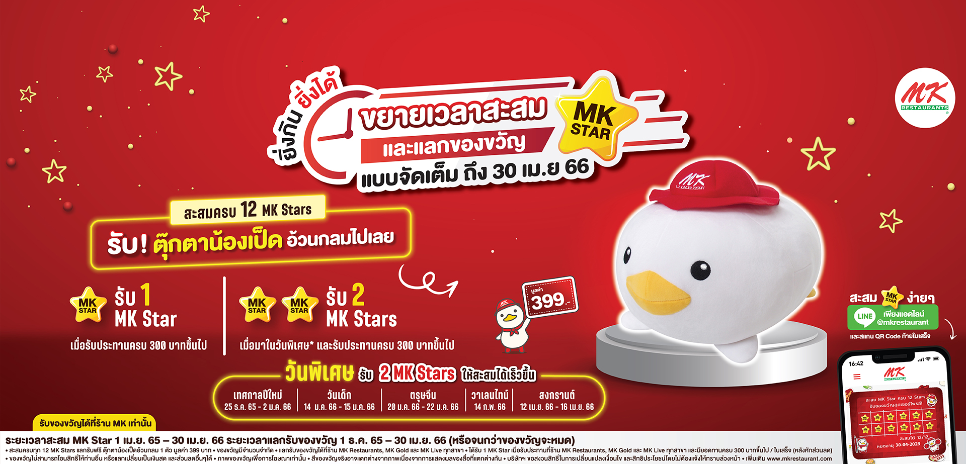 MK Star ขยายระยะเวลาสะสม และแลกของขวัญ ตุ๊กตาน้องเป็ดอ้วนกลม ถึง 30 เม.ย. 66