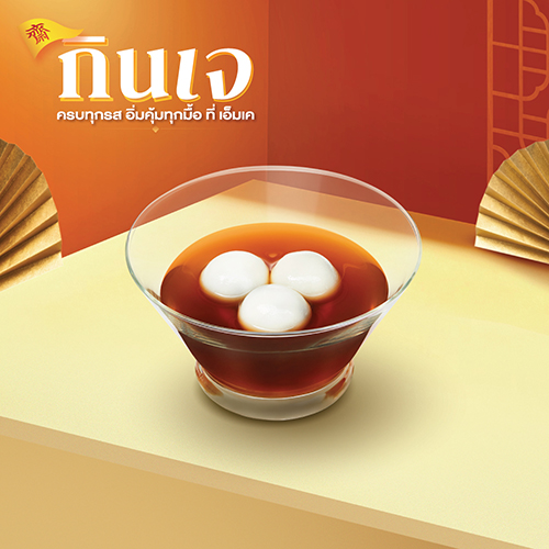 บัวลอยน้ำขิงเจ บัวลอยน้ำขิงเจ