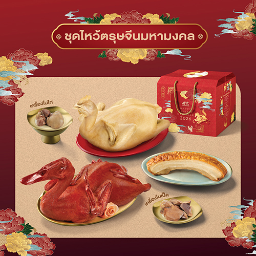 ชุดไหว้ซาแซหมูกรอบ