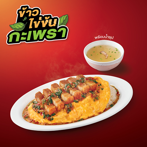 ข้าวไข่ข้นกะเพราหมูกรอบ ข้าวไข่ข้นกะเพราหมูกรอบ