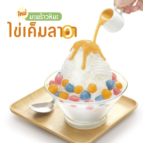 Coconut Shaved Ice served with Salted Egg Lava Sauce Coconut Shaved Ice served with Salted Egg Lava Sauce