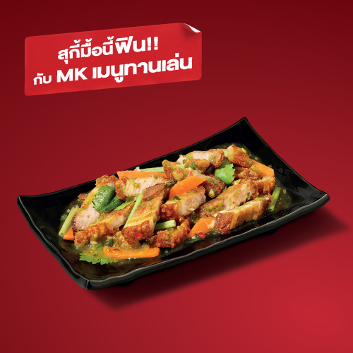 ยำหมูกรอบ ยำหมูกรอบ