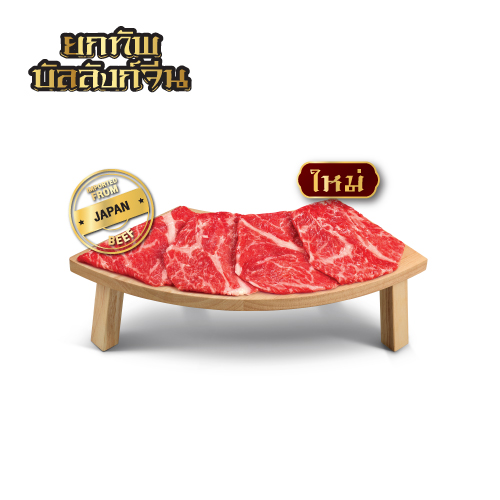 บัลลังก์เนื้อวากิวญี่ปุ่นชัคโรล บัลลังก์เนื้อวากิวญี่ปุ่นชัคโรล 
