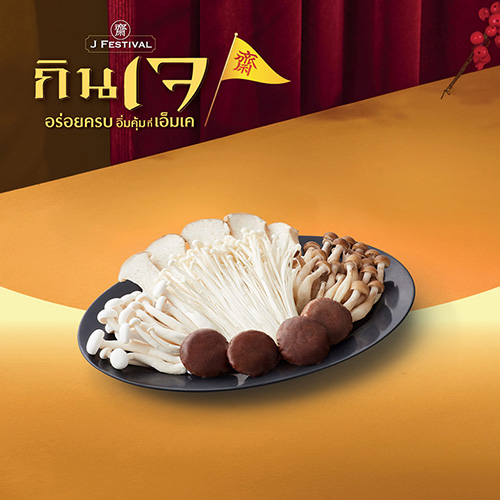 ชุดเห็ดรวมเจ (เล็ก)